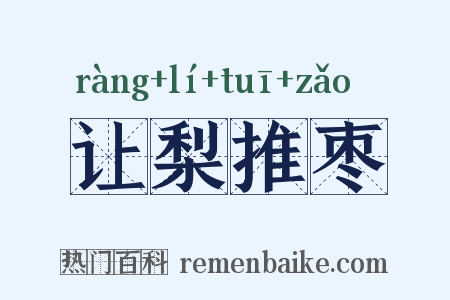 让梨推枣是什么意思的图片